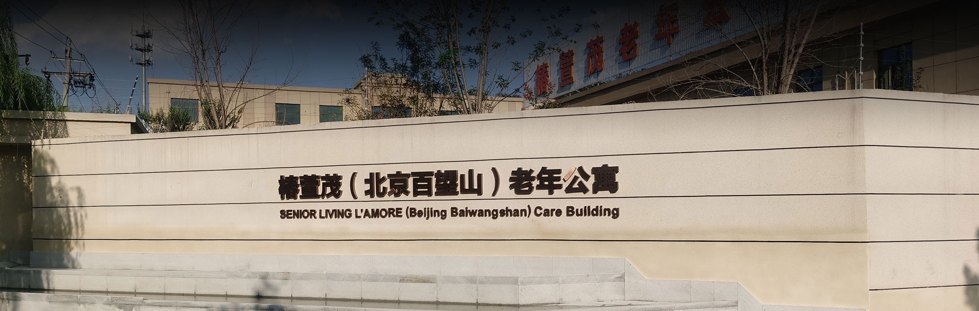 如何选择养老机构？