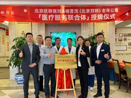 椿萱茂资讯 | 椿萱茂与北京优联医院战略合作，共筑幸福养老家园