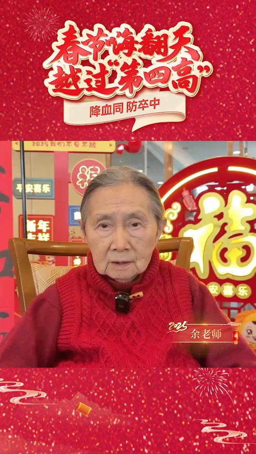 1月12日19点，春节嗨翻天，跃过“第四高” 饮食科普直播，传递健康过年理念