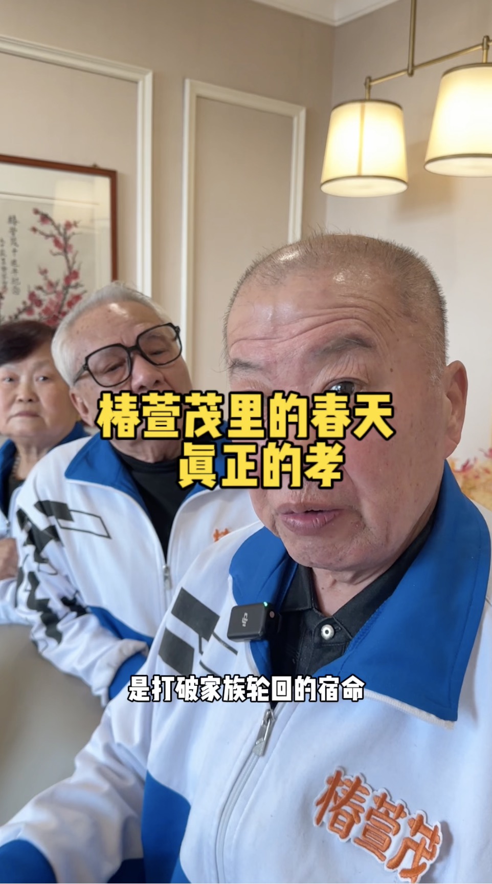 @椿萱茂里的春天 真正的孝..