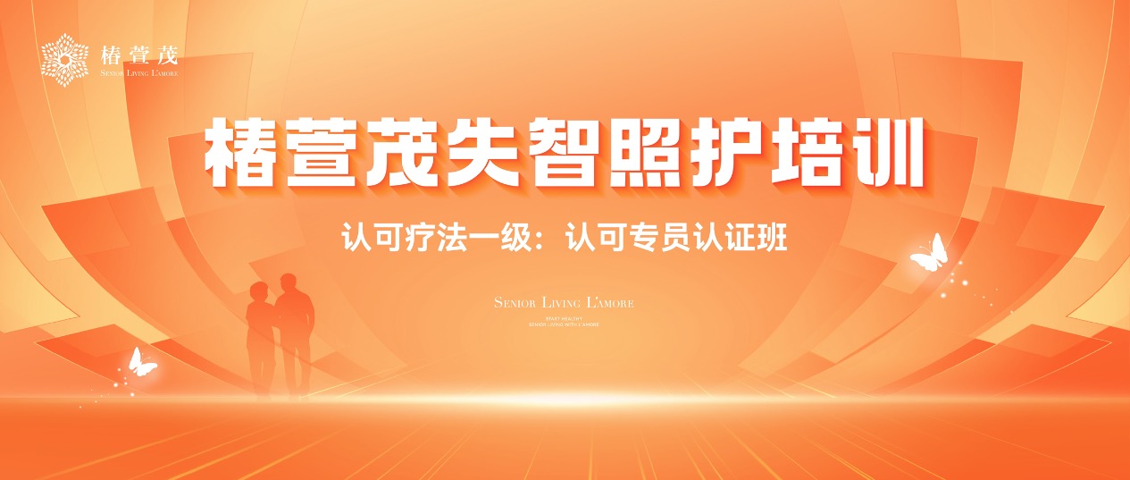 椿萱茂关于对外开展认知症照护·认可疗法一级认证培训的通知