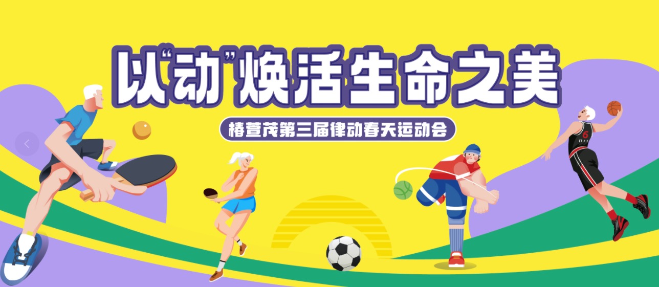 健康生活季 |  椿萱茂第三届律动春天运动会，以“动”焕活生命之美