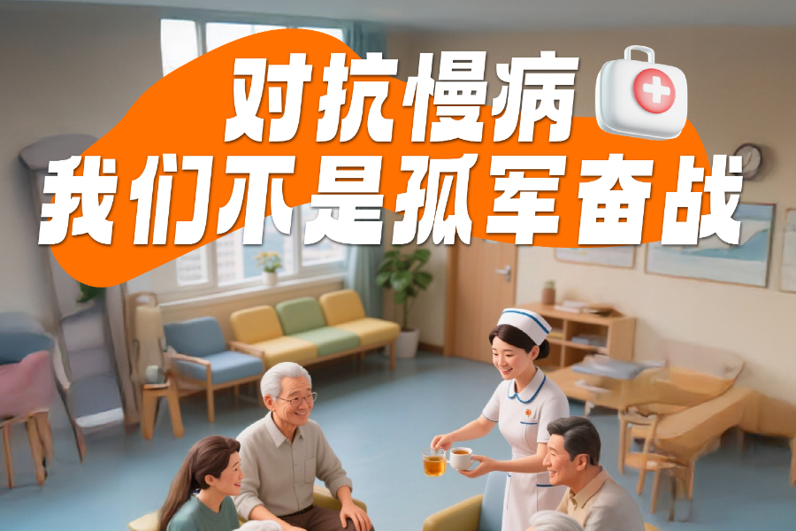 对抗慢病，我们不是孤军奋战！椿萱茂科学健康管理，为长辈们筑牢健康防线
