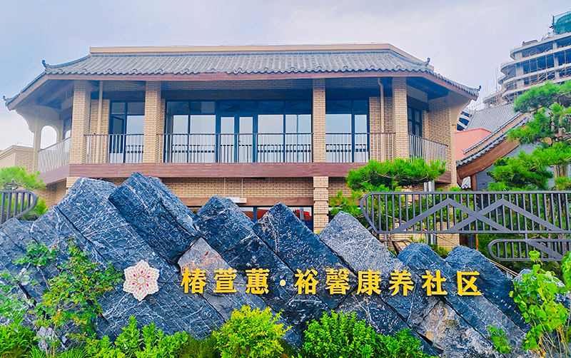 椿萱蕙·裕馨康养社区-养老院