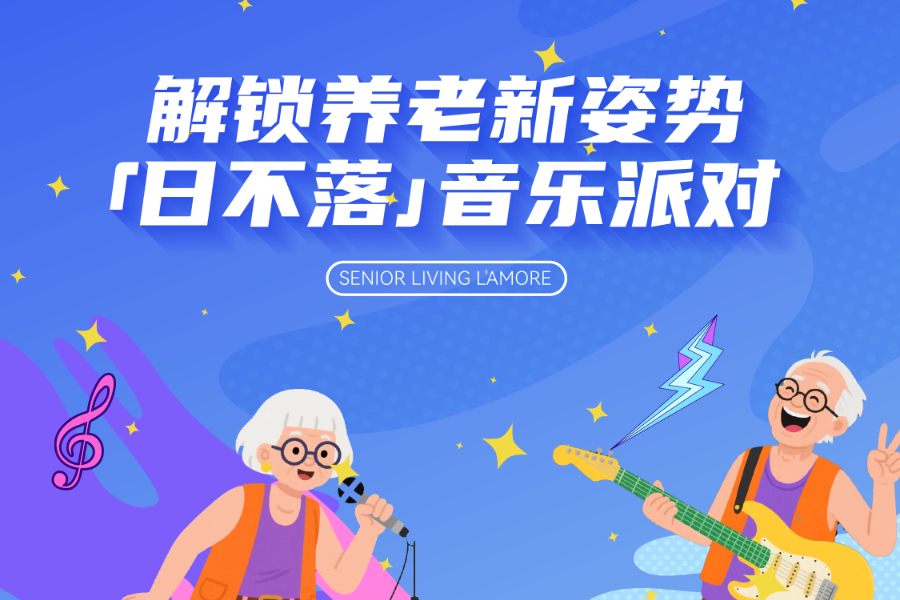 椿萱茂「日不落」音乐派对,全景直击长辈的幸福生活日常! 椿萱茂「日不落」音乐派对,全景直击长辈的幸福生活日常!