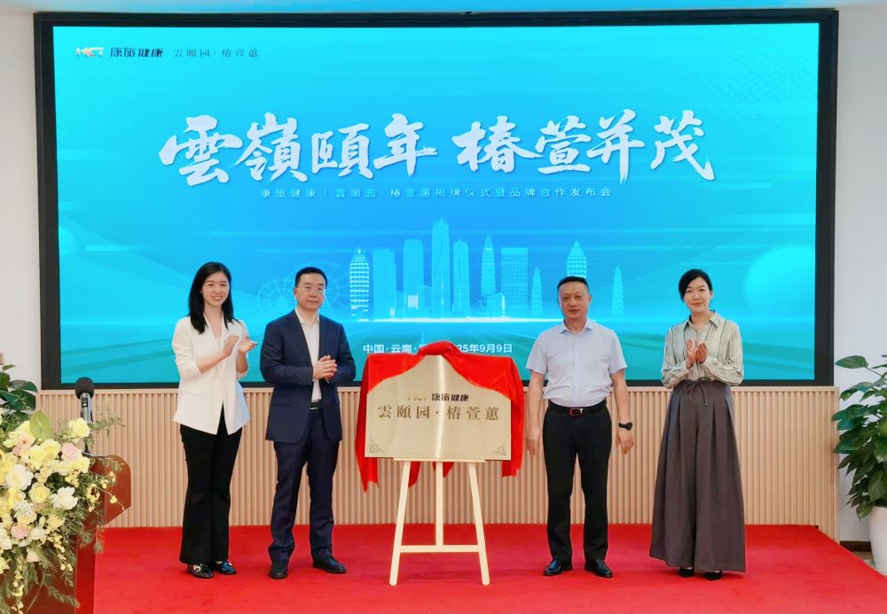 椿萱茂轻资产业务落子西南,携手云南省健康产业发展集团打造滇式康养新标杆 椿萱茂轻资产业务落子西南,携手云南省健康产业发展集团打造滇式康养新标杆