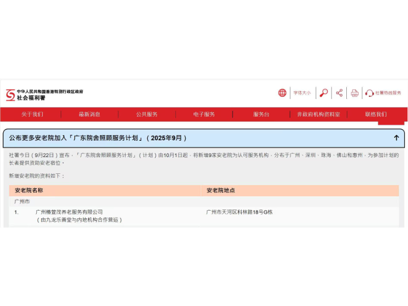 双星联动!椿萱茂又一项目入选《广东院舍照顾服务计划》 双星联动!椿萱茂又一项目入选《广东院舍照顾服务计划》