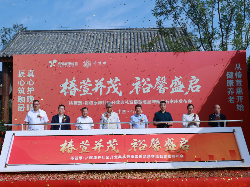 椿萱蕙资讯 | 椿萱蕙·裕馨康养社区盛大开业,京津冀康养协同发展再添新标杆 椿萱蕙资讯 | 椿萱蕙·裕馨康养社区盛大开业,京津冀康养协同发展再添新标杆