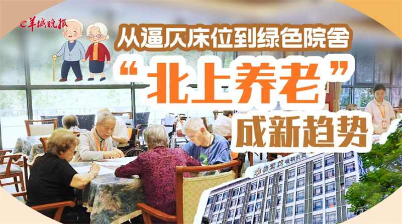 羊城晚报权威报道：“北上养老”成新趋势，椿萱茂凭实力入选！为香港长者提供安心新选择-养老院
