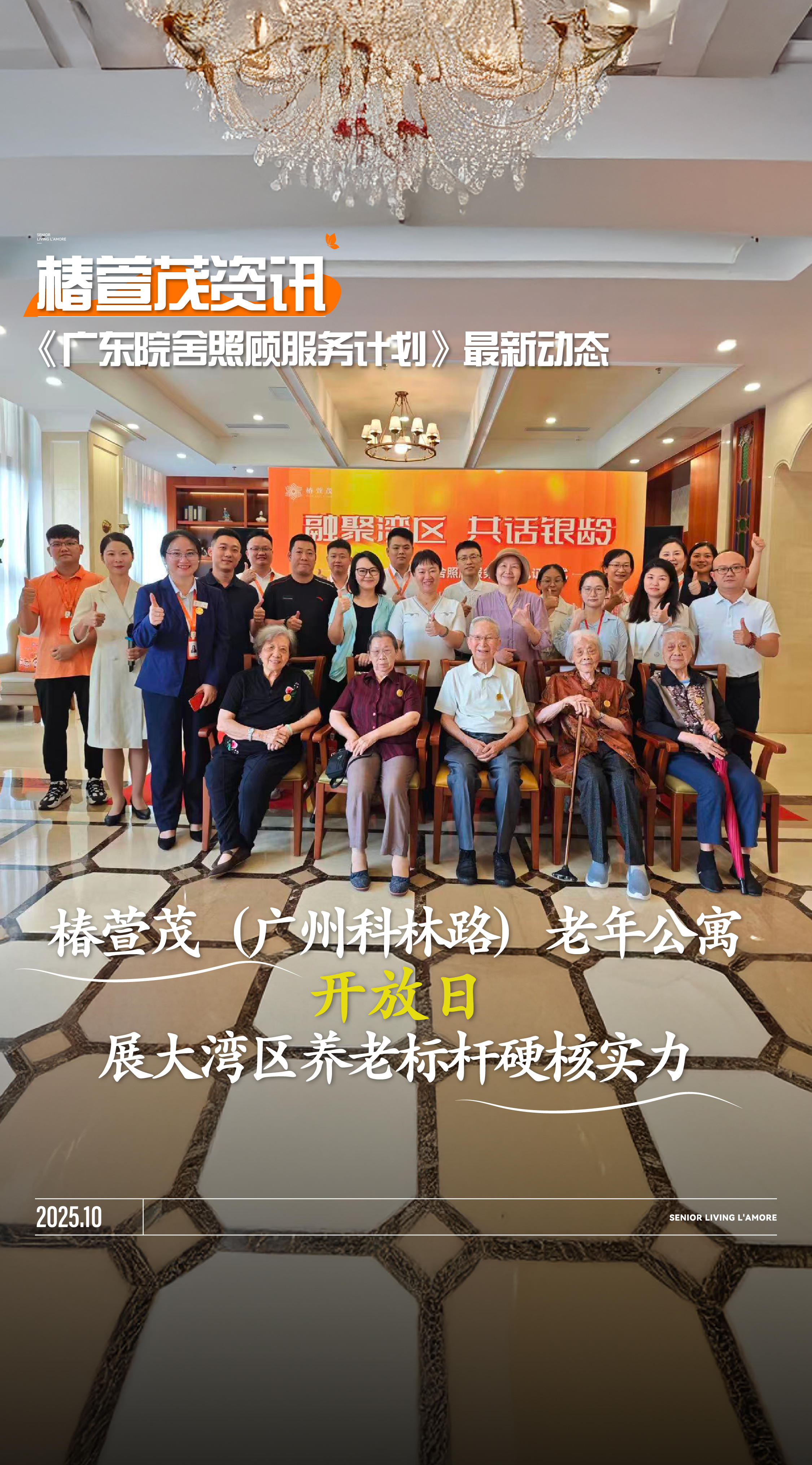以开放见真章！椿萱茂（广州科林路）老年公寓开放日，全方位展示大湾区养老标杆硬核实力-养老院