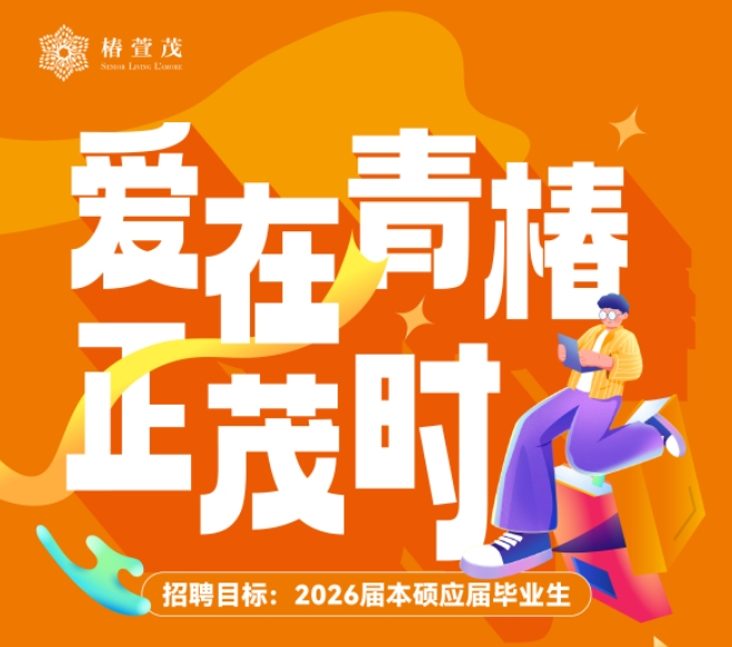 爱在青椿正茂时 2026届本硕应届毕业生招聘 爱在青椿正茂时 2026届本硕应届毕业生招聘