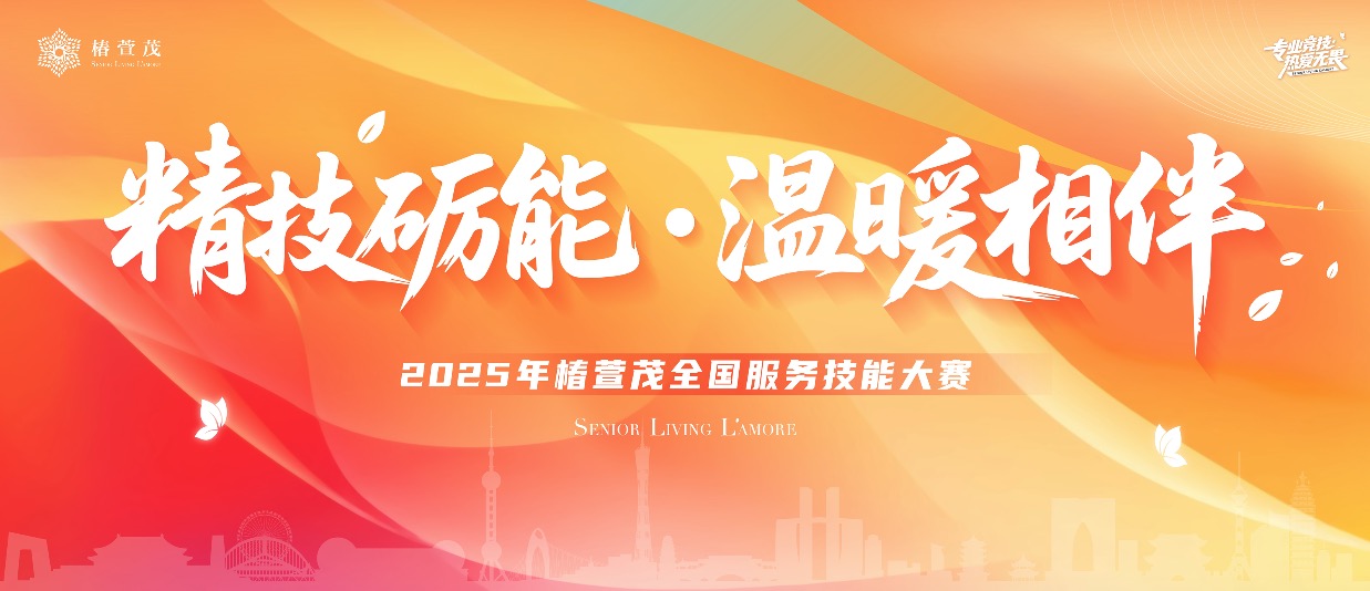 用专业温暖长辈健康岁月 | “我们用心，他们安心”的答案藏在这场全国服务技能大赛里