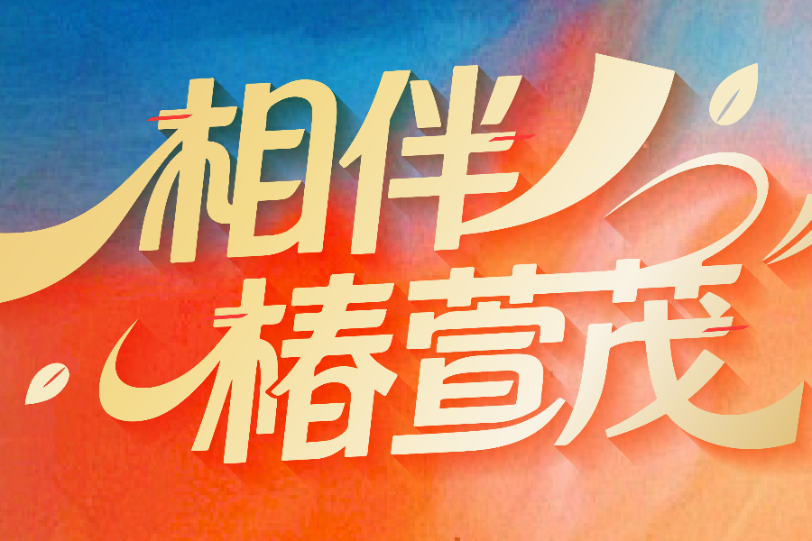 共同相伴的2025 | 在时光的脉络里，写下温暖的答案