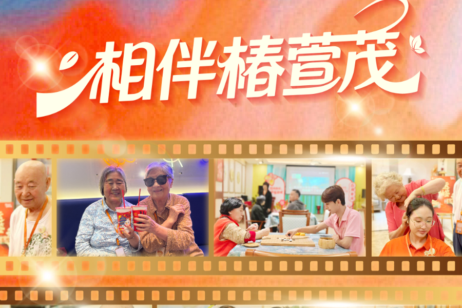 守护因爱而在,温暖与相伴同行!椿萱茂 将2025的感动悉心珍藏,让有爱的陪伴,成为最温柔的日常 守护因爱而在,温暖与相伴同行!椿萱茂 将2025的感动悉心珍藏,让有爱的陪伴,成为最温柔的日常