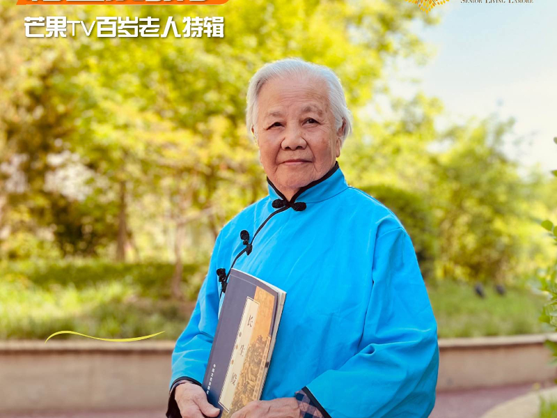 100岁,何以成诗?芒果TV走进椿萱茂,探寻中国第一代护师的百岁活力人生 100岁,何以成诗?芒果TV走进椿萱茂,探寻中国第一代护师的百岁活力人生