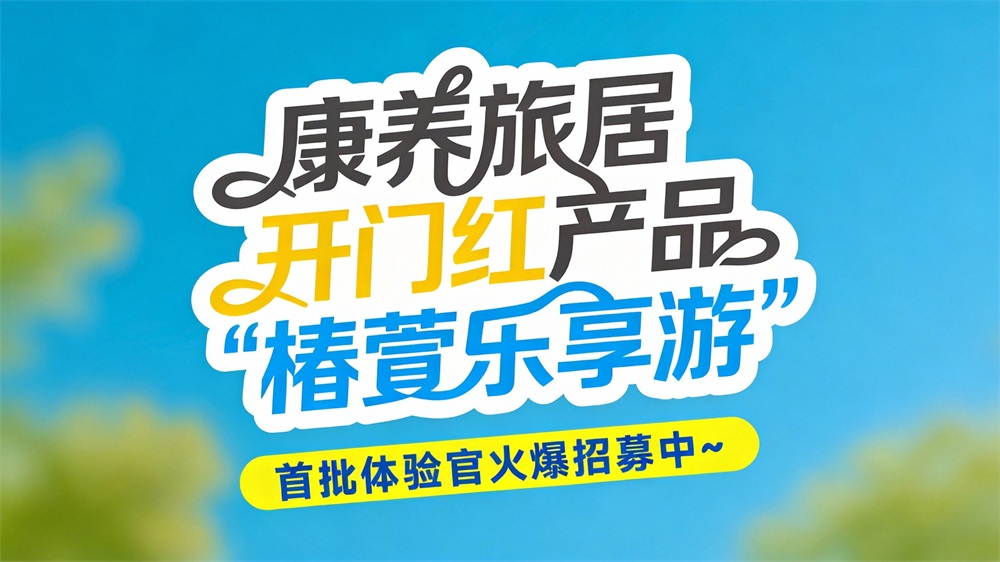 椿萱茂康养旅居产品上新啦！首批体验官火爆招募中~