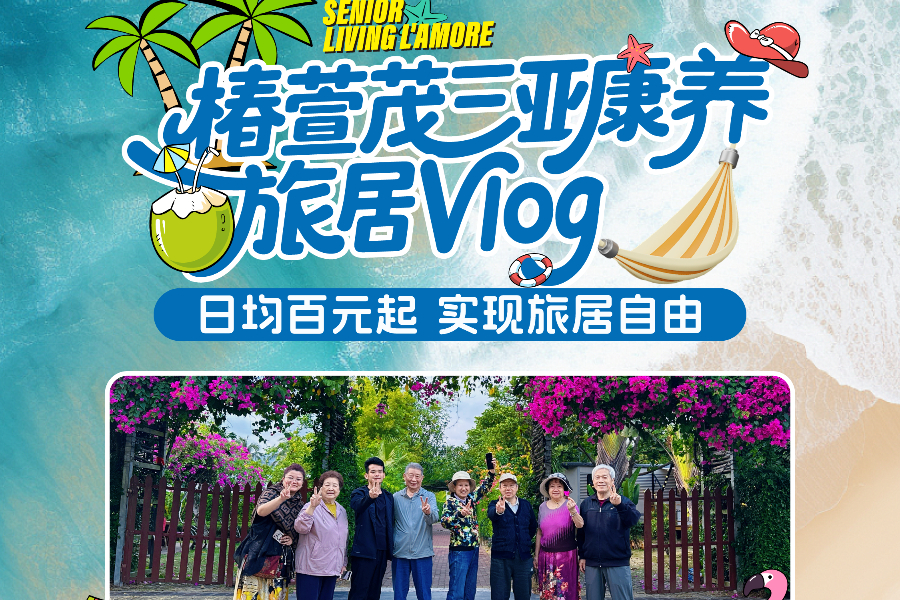 亲测好评！椿萱茂蔚蓝三亚Vlog新鲜出炉！下一站旅程，约起来！