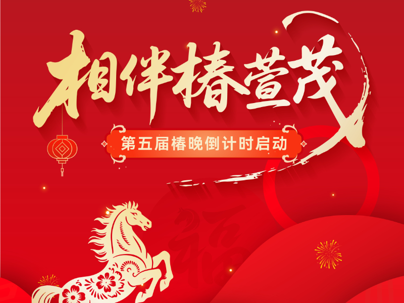 相伴椿萱茂，第五届椿晚倒计时启动，30余处星光共暖今冬