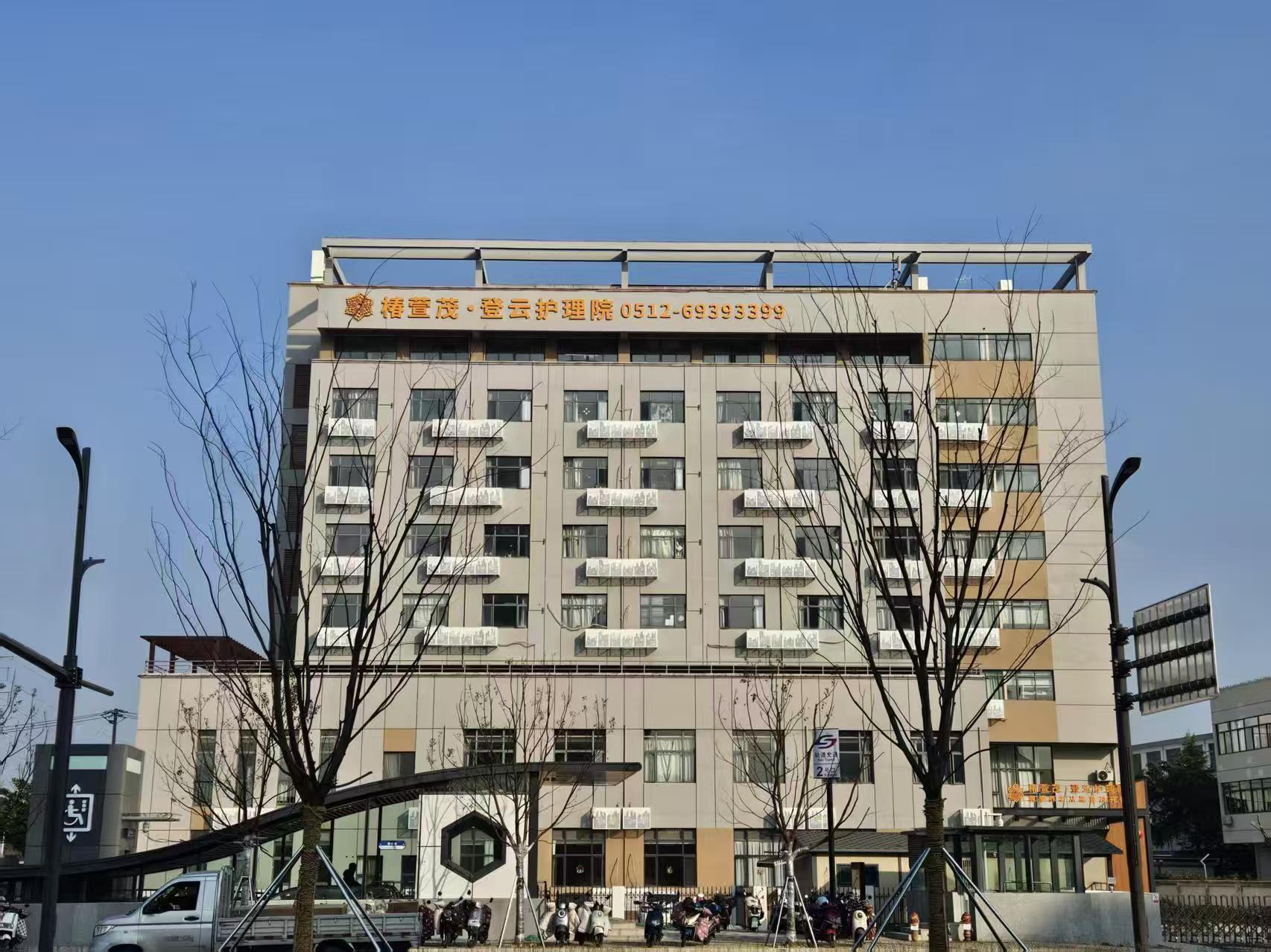 椿萱茂·登云护理院