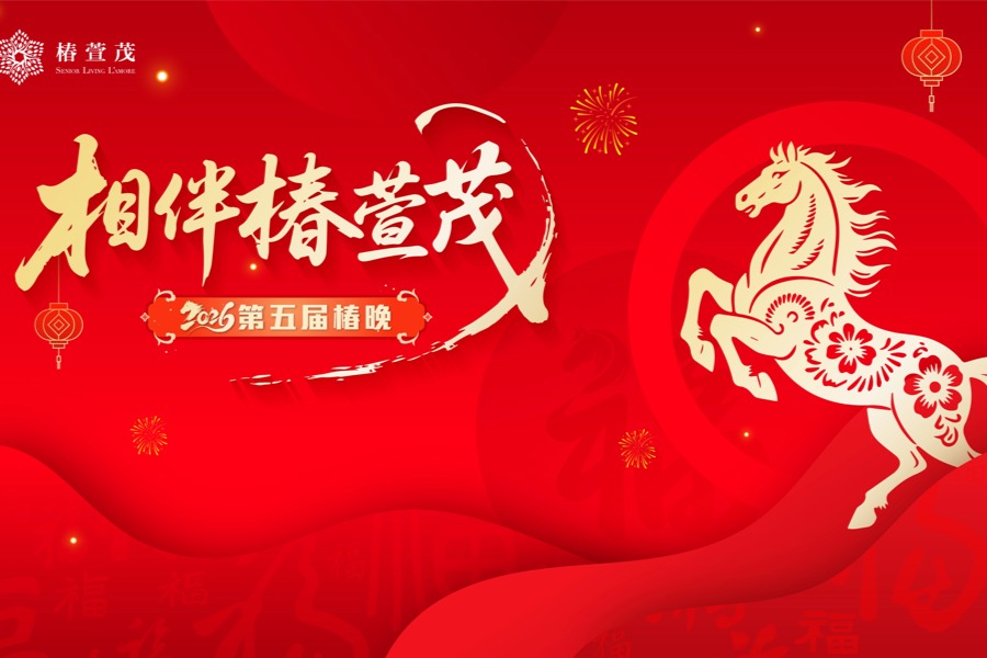 相伴椿萱茂 | 2026年第五届椿晚（下）-养老院