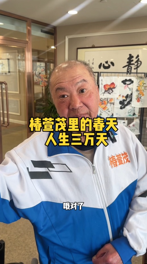 余生只有三万天 剩下的你看着办吧 