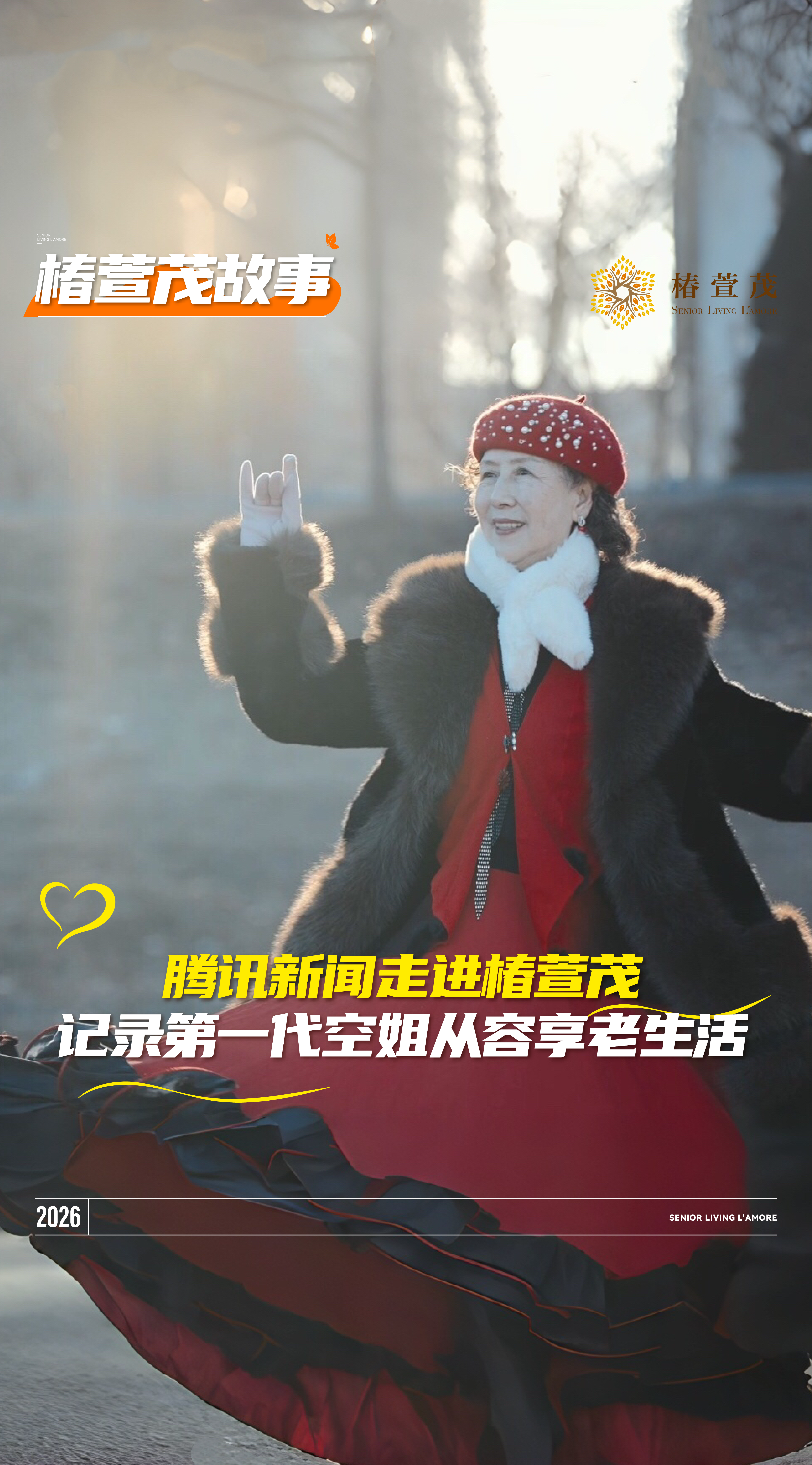 飞越半生,她把青春献给蓝天;如今在椿萱茂 ,她把时光留给自己。走进第一代空姐的从容享老生活 飞越半生,她把青春献给蓝天;如今在椿萱茂 ,她把时光留给自己。走进第一代空姐的从容享老生活