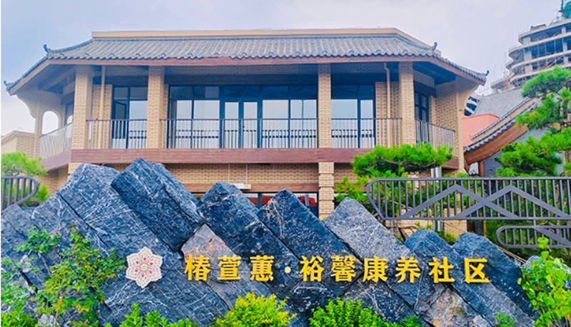 椿萱蕙资讯丨河北省老干部怡养促进会成立大会在椿萱蕙・裕馨康养社区圆满举行-养老院